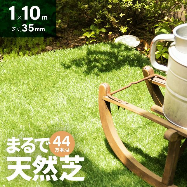 リアル人工芝 高耐久タイプ 芝丈35mm 1×10m（自然な見た目を追求・U字ピン付属）