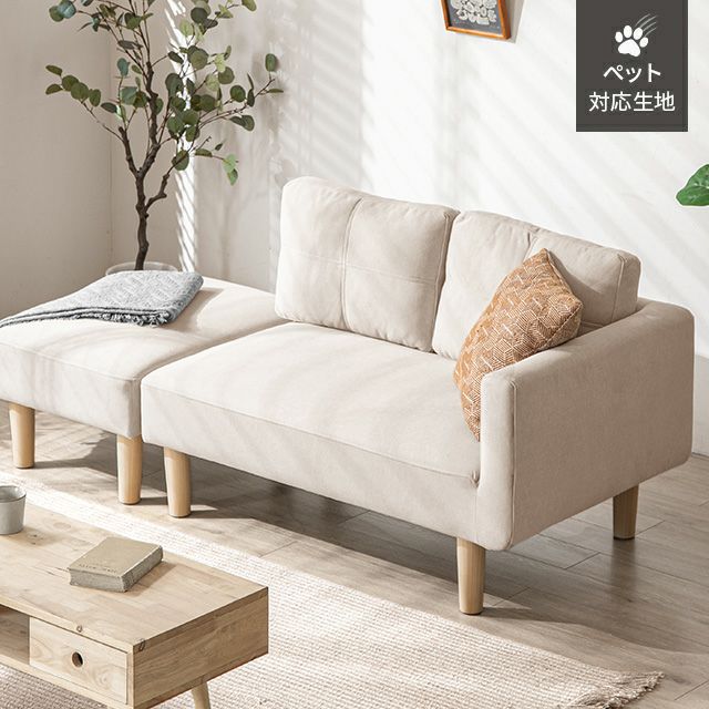 [本体幅175cm・傷に強いペット対応生地] 2人掛けソファーベッド レイアウト自由 カウチ