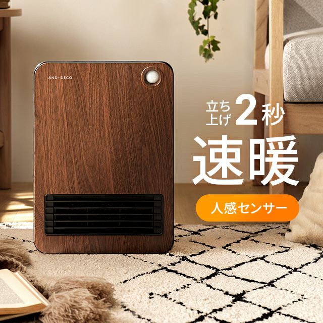 人感センサー付 セラミックファンヒーター ベーシックモデル 木目調カラー