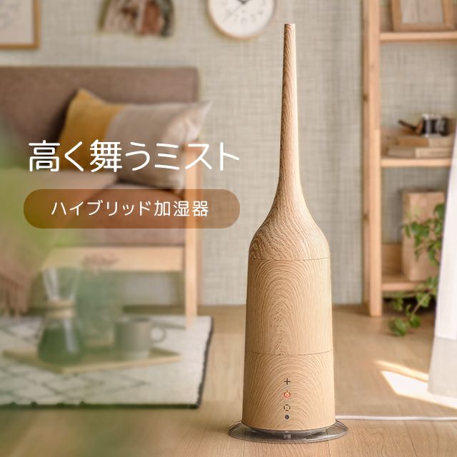 3L 2WAY ハイブリッド加湿器 高さ調整可能 木目調｜モダンデコ公式｜インテリア・家具の総合通販