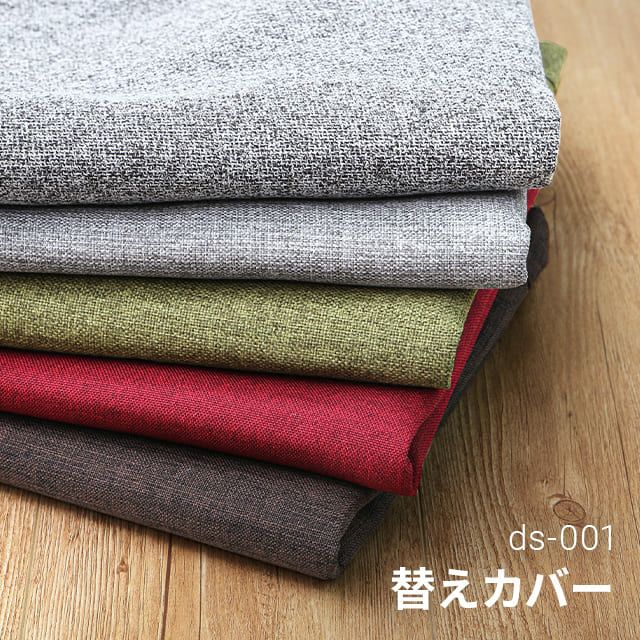ds-001 ラージサイズ専用 替えカバー