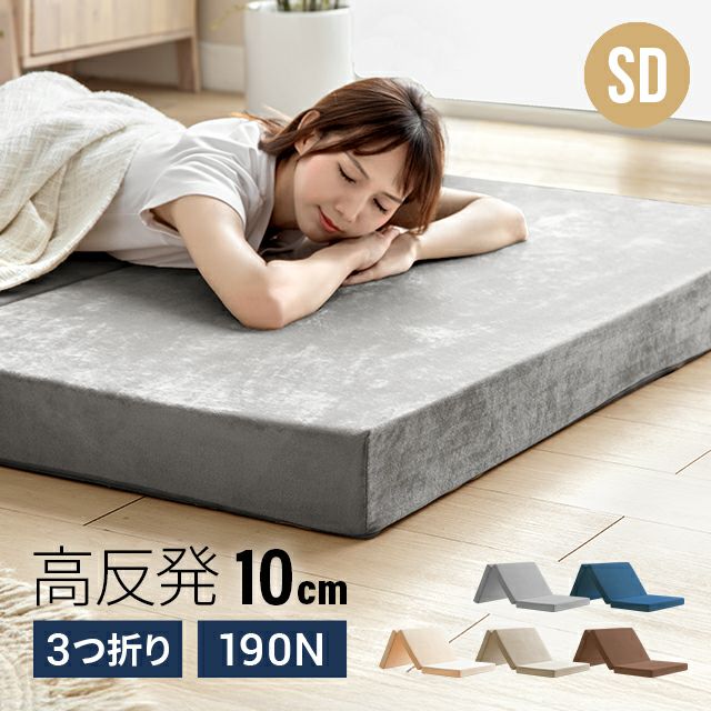 高反発マットレス 三つ折り 厚さ10cm SD