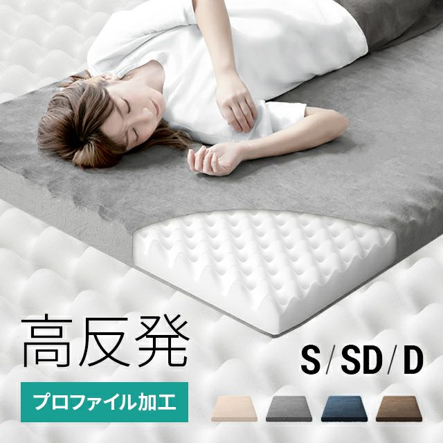 高反発マットレス 体圧分散プロファイル加工 厚さ10cm S/SD/D
