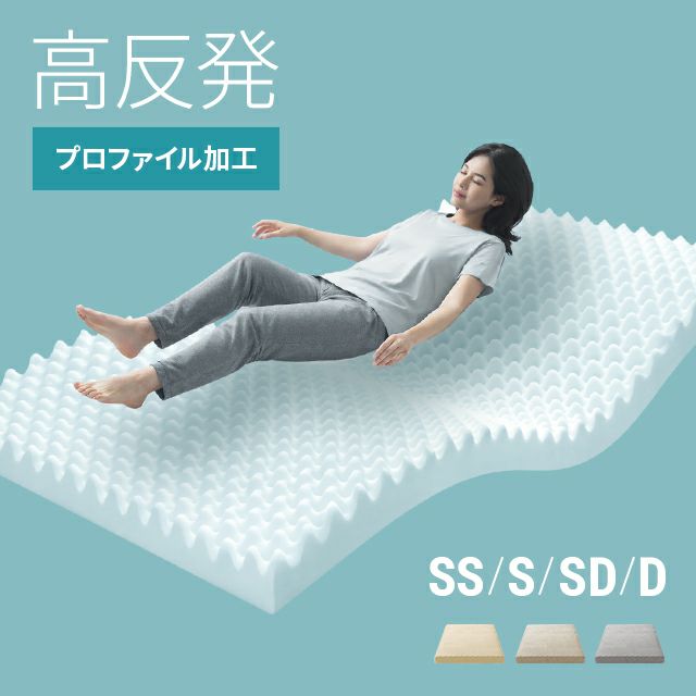 高反発マットレス 体圧分散プロファイル加工 厚さ10cm S/SD/D
