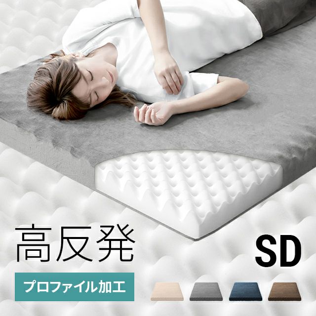 高反発マットレス 体圧分散プロファイル加工 厚さ10cm SD