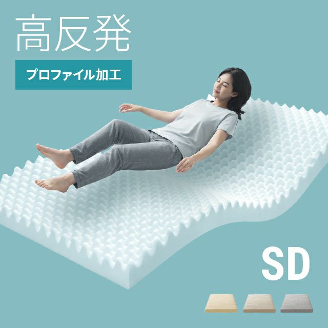 高反発マットレス 体圧分散プロファイル加工 厚さ10cm SD