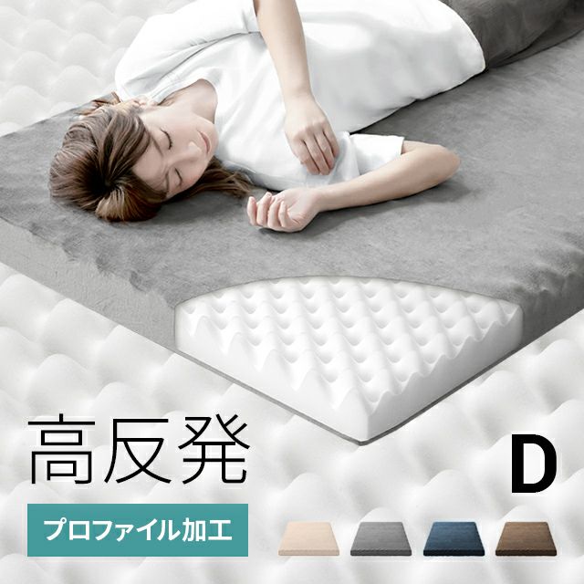 高反発マットレス 体圧分散プロファイル加工 厚さ10cm D