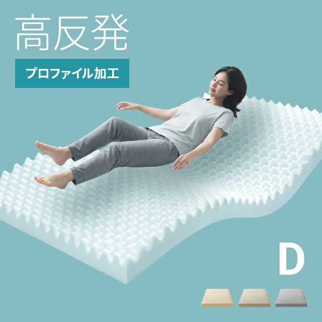 高反発マットレス 体圧分散プロファイル加工 厚さ10cm D
