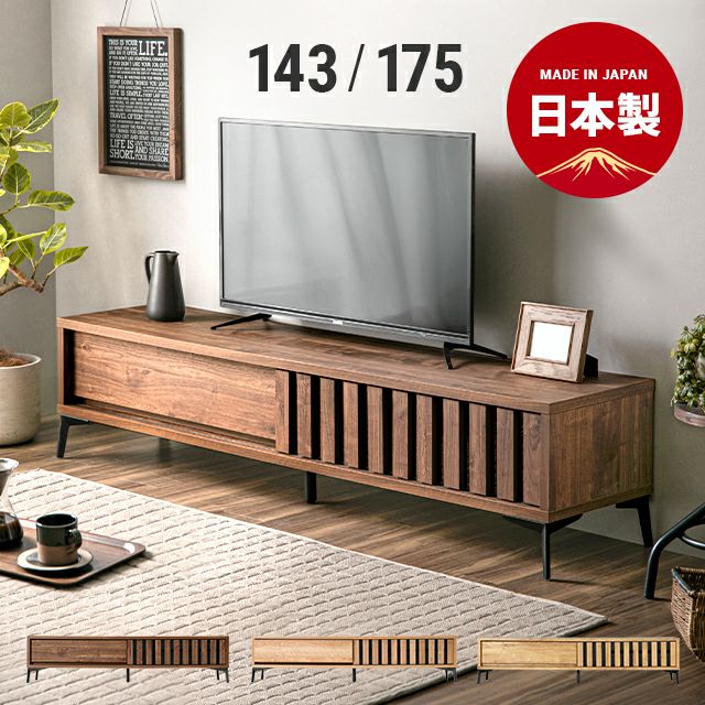 幅143cm 日本製テレビボード TOT-006｜モダンデコ公式｜インテリア 