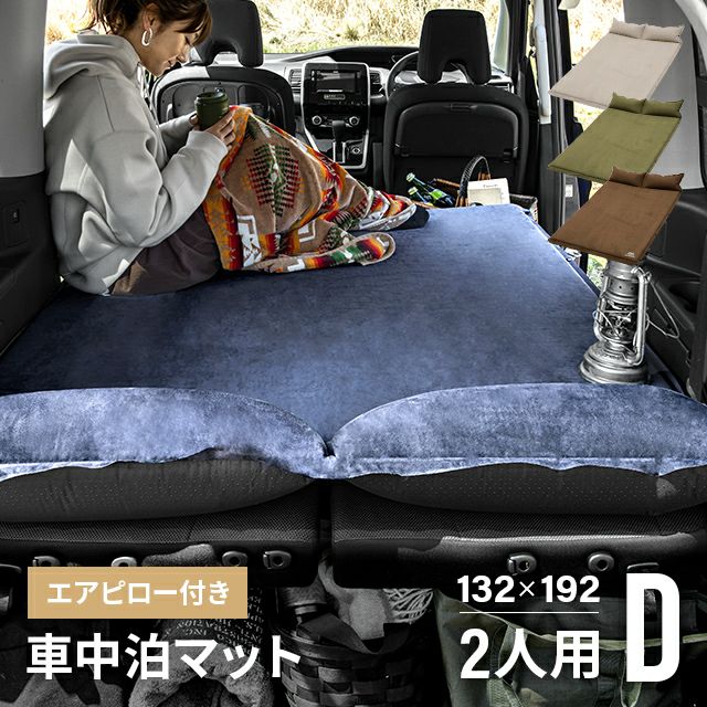 エアピロー付き車中泊マット 幅132cm