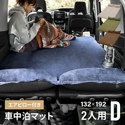 幅132cm エアピロー付き車中泊マット D｜モダンデコ公式｜インテリア ...