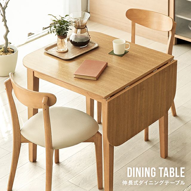 伸長式ダイニングテーブル 幅75cm