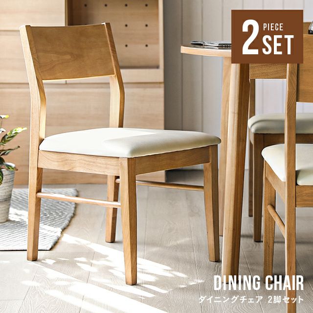 全2色 天然木ダイニングチェア 2脚セット
