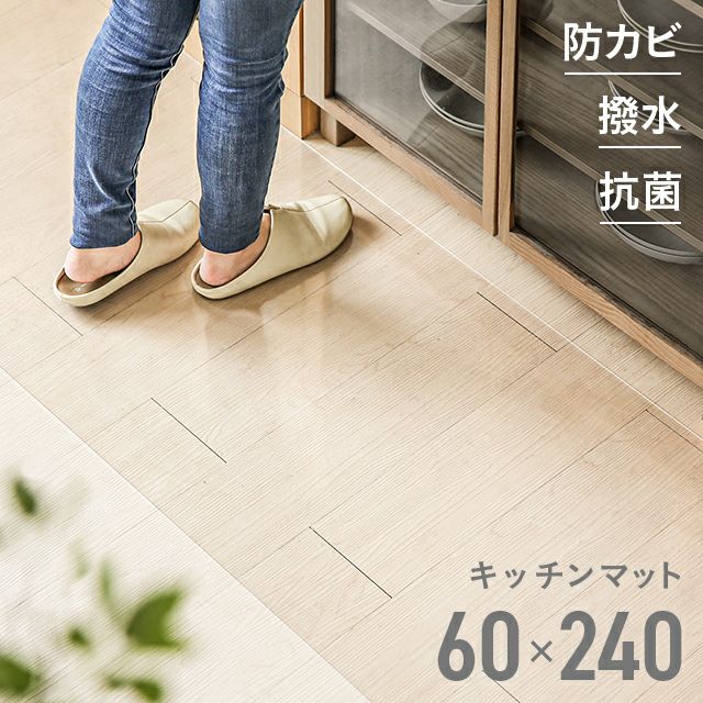 撥水キッチンマット 60×240cm
