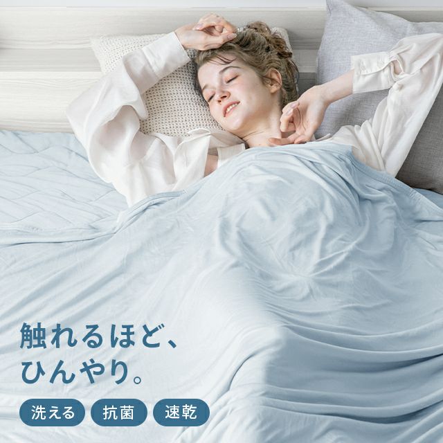 [H/S/D] 冷感ひんやりブランケット リバーシブル 速乾 抗菌 洗える