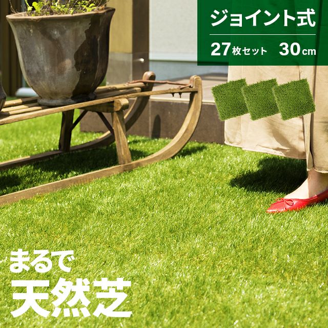 リアル人工芝 ジョイントタイプ 芝丈35mm 30cm×27枚