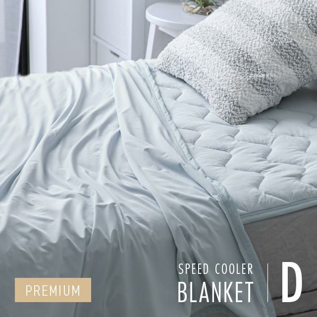 [D] 強冷感ひんやりブランケット リバーシブル プレミアム 速乾 抗菌 洗える
