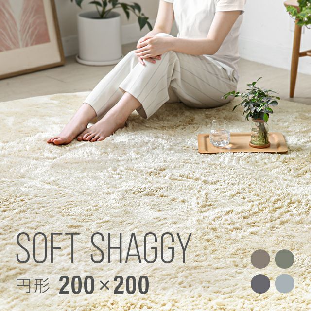 シャギーラグ 円形 200×200cm 洗える 防音 防ダニ 抗菌防臭 滑り止め付き