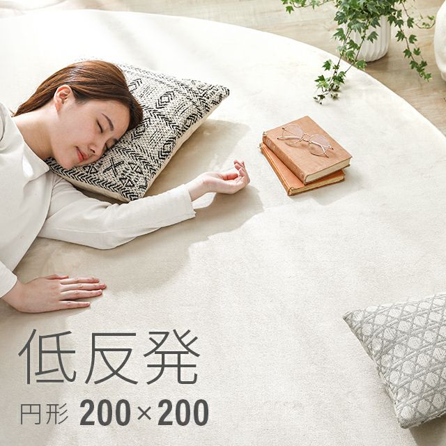 低反発ラグ 円形 200×200cm｜モダンデコ公式｜インテリア・家具