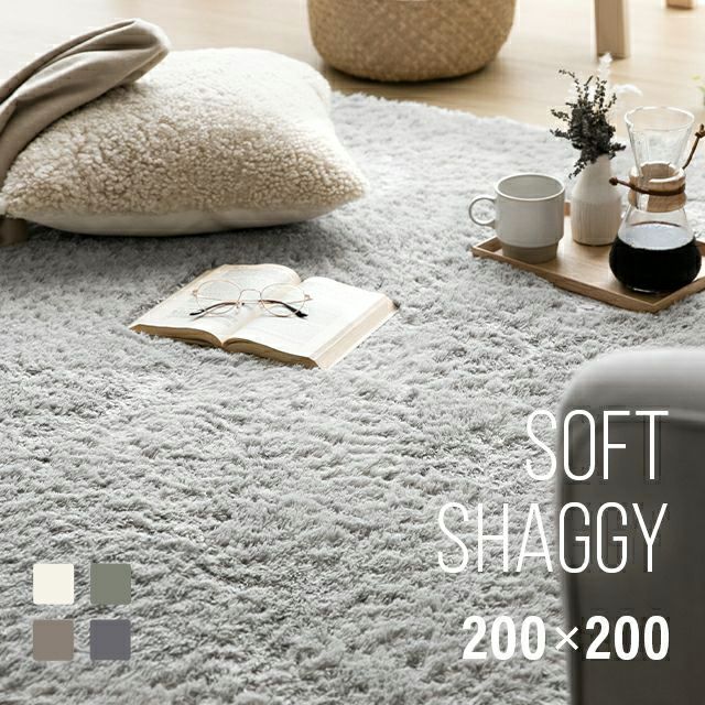 シャギーラグ 正方形 200×200cm 洗える 防音 防ダニ 抗菌防臭 滑り止め付き