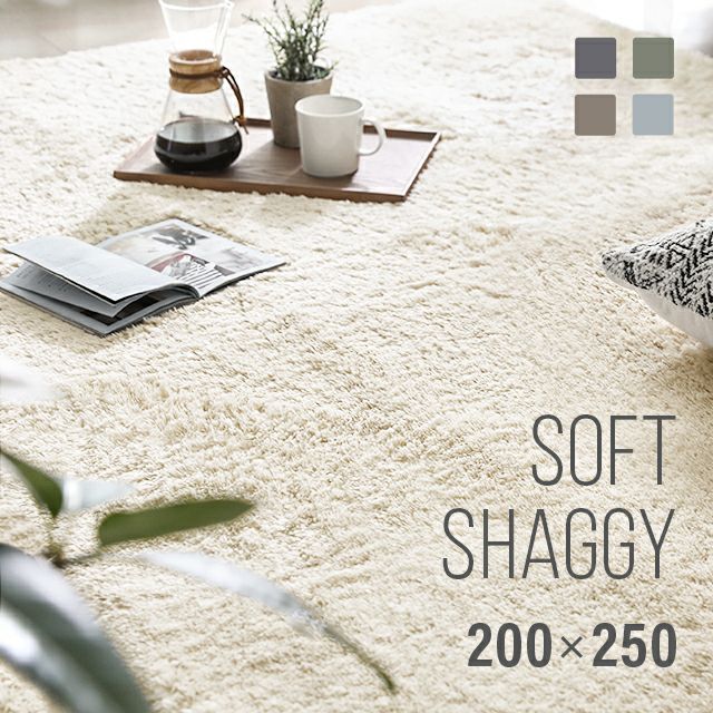 シャギーラグ 長方形 200×250cm 洗える 防音 防ダニ 抗菌防臭 滑り止め付き