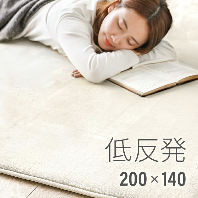 低反発ラグ 200×140cm