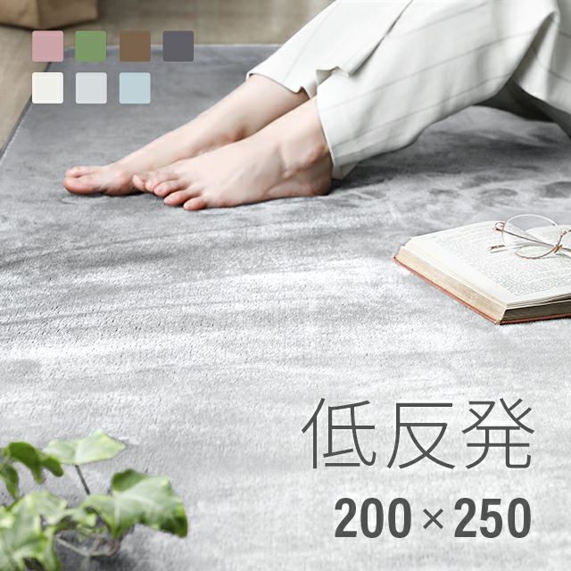 低反発ラグ 200×250cm