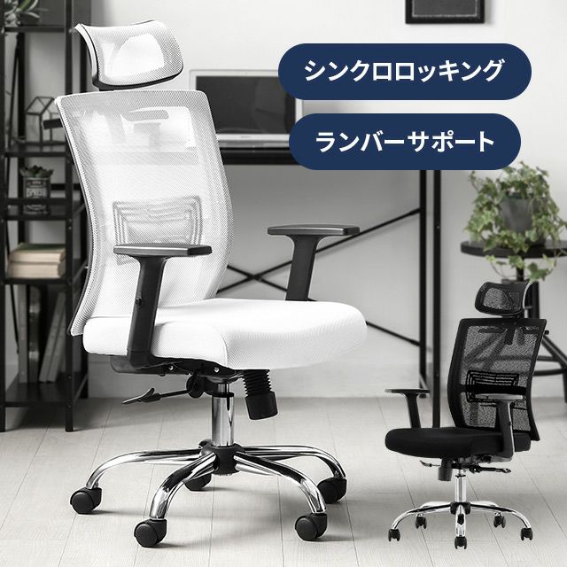 シンクロロッキング オフィスチェア