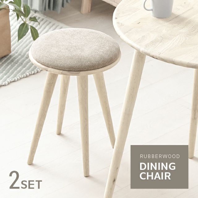 全6色 天然ラバーウッド製 丸型ダイニングチェア2脚セット