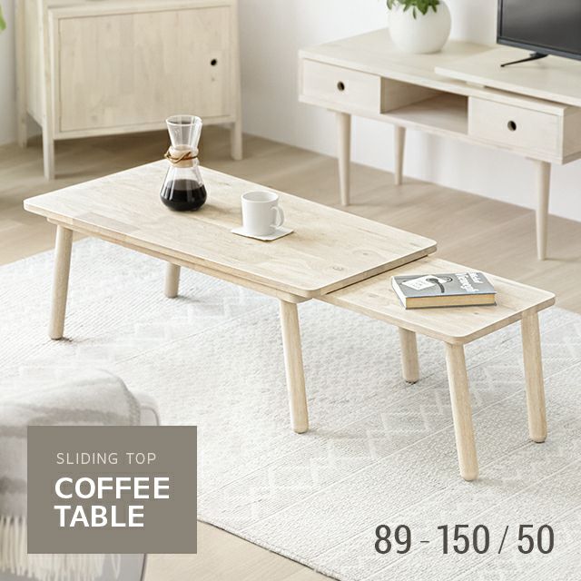 幅89・150cm 全2色 天然ラバーウッド製 伸長式コーヒーテーブル