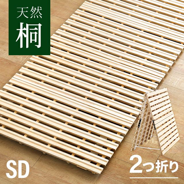 [セミダブル] すのこベッド 天然桐 2つ折り