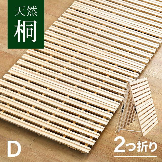 [ダブル] すのこベッド 天然桐 2つ折り