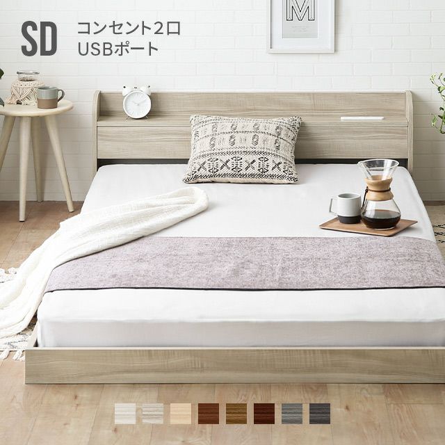 [セミダブル] ローベッド USB+コンセント付き