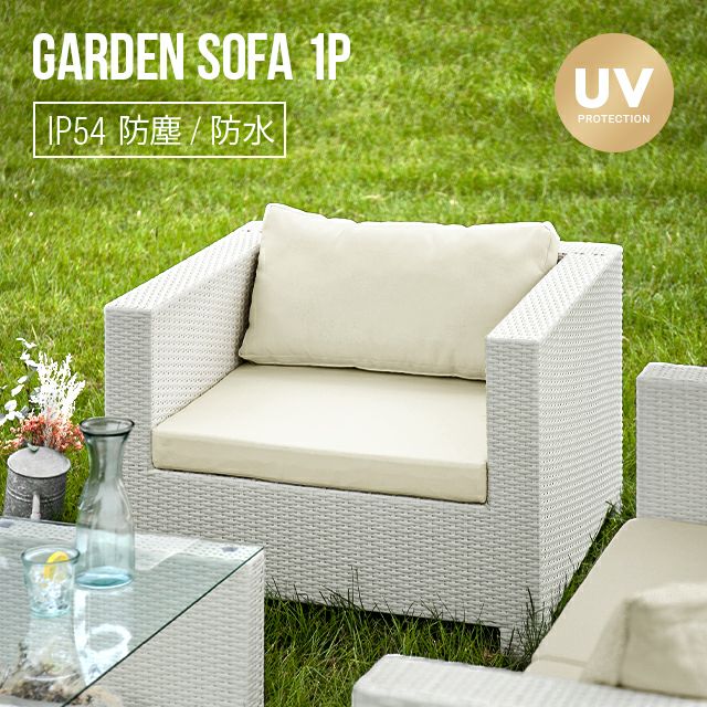 1人掛け ラタン調ガーデンソファ