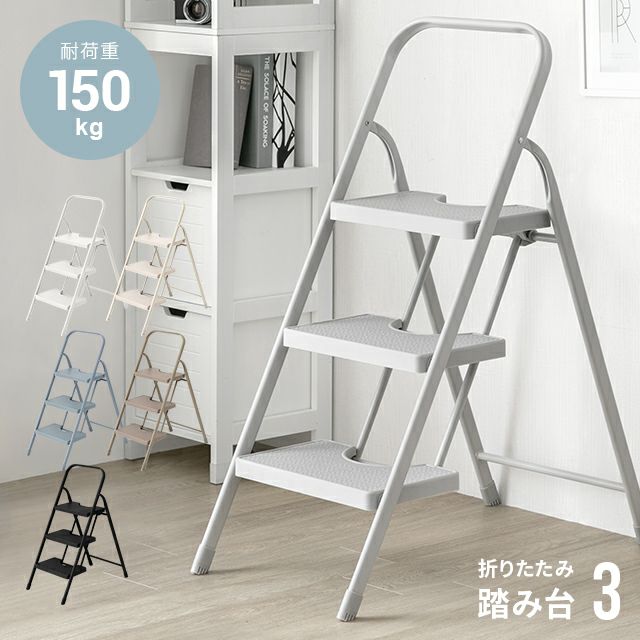 折りたたみ踏み台 3段タイプ