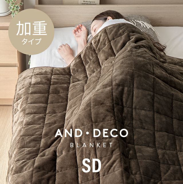 加重ブランケット マイクロファイバー SD