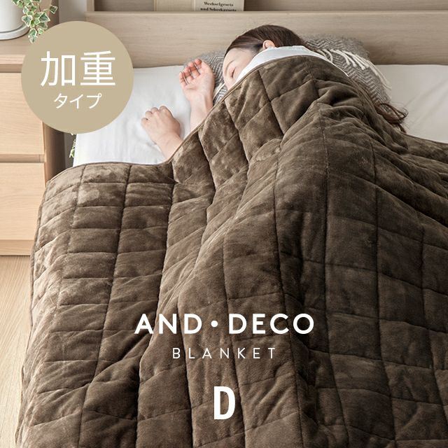 加重ブランケット D マイクロファイバー