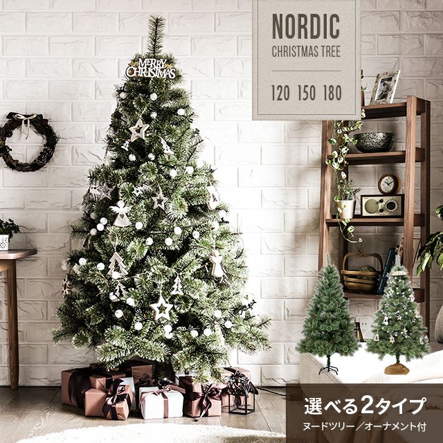 ［120/150/180cm］北欧風クリスマスツリー オーナメントセット