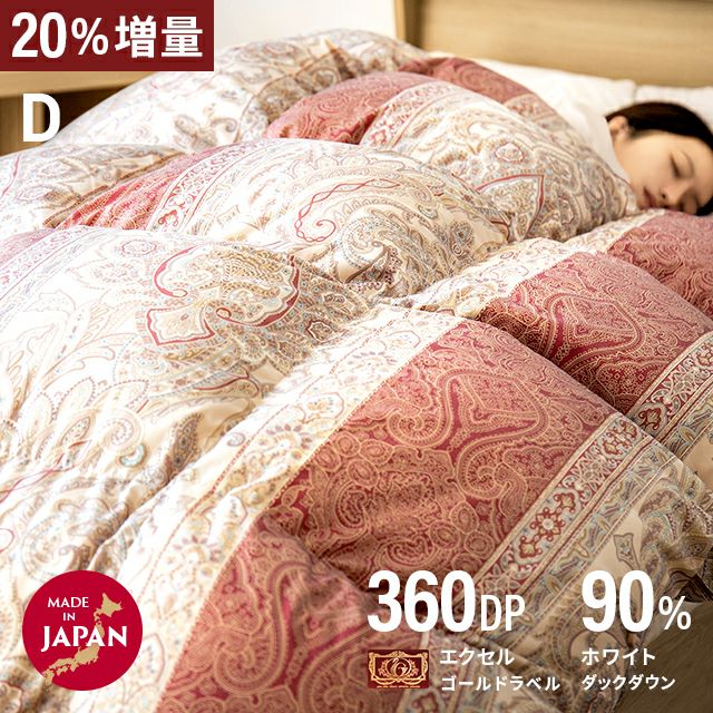国産羽毛布団 20%増量 エクセルゴールドラベル D