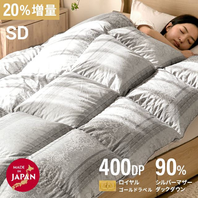 国産羽毛布団 20%増量 ロイヤルゴールドラベル SD