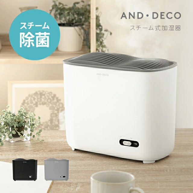 3L ヒーター除菌 スチーム式加湿器｜モダンデコ公式｜インテリア・家具の総合通販