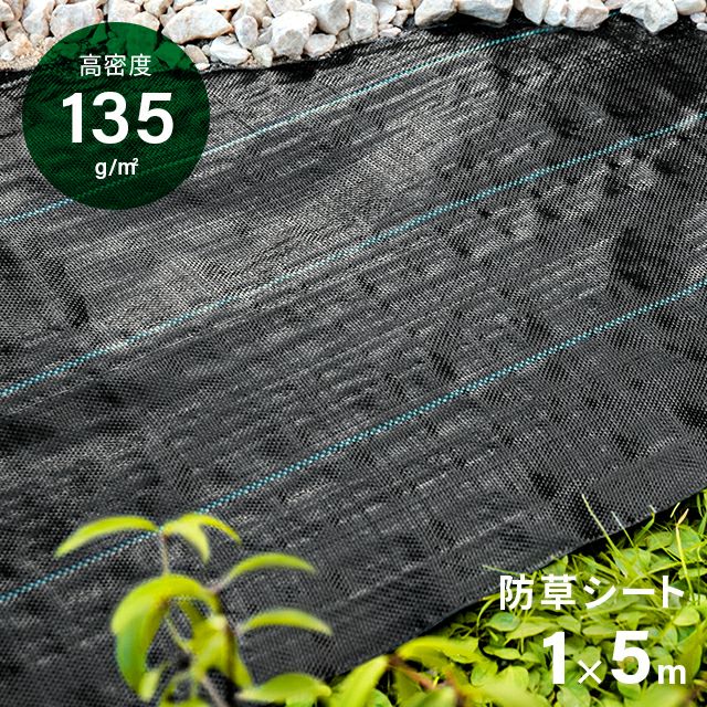 リアル人工芝 高密度防草シート 1×5m
