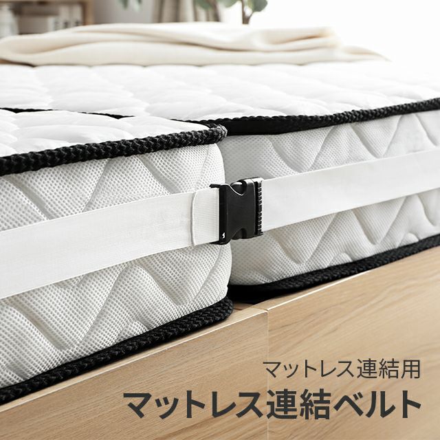 マットレス連結ベルト