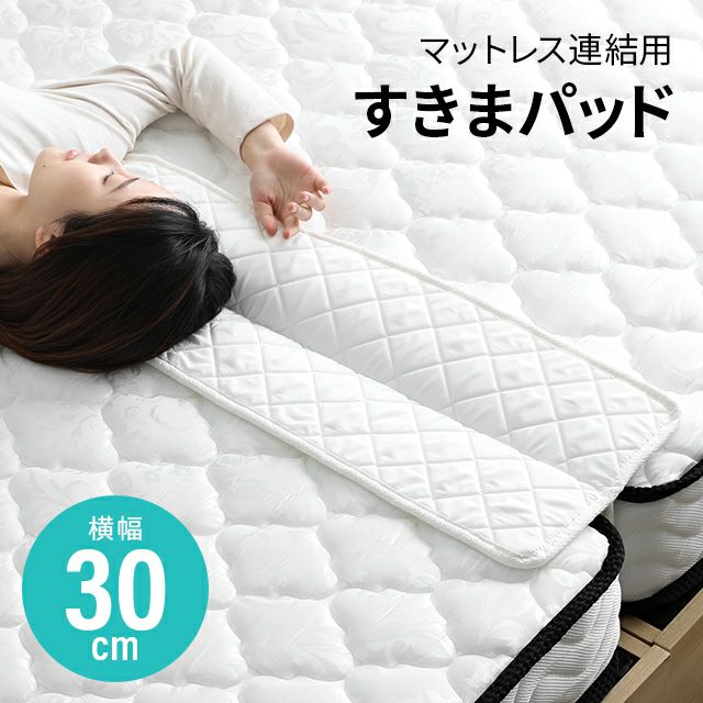 マットレス連結すきまパッド