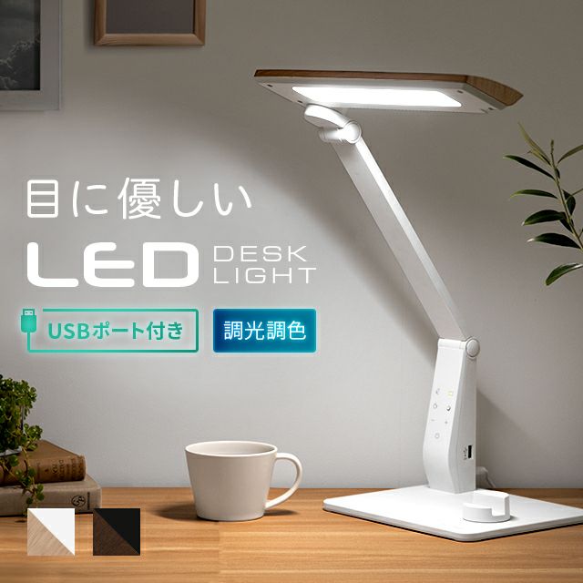 USBポート付 LEDデスクライト 3点稼働タイプ