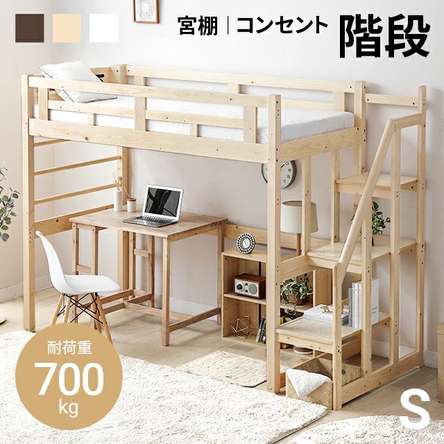 階段付きロフトベッド ハイタイプ S｜モダンデコ公式｜インテリア家具・デザイン家電の総合通販
