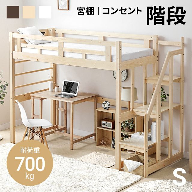 階段付きロフトベッド ハイタイプ S｜モダンデコ公式｜インテリア家具