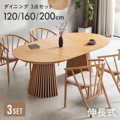 幅120~200cm 伸長式ラウンドダイニング3点セット