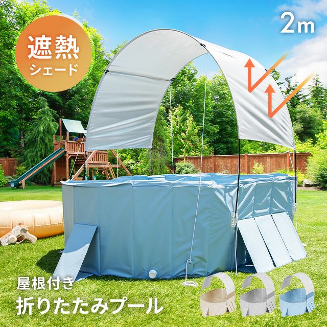 屋根付き折りたたみプール 遮熱シェード 簡単セットアップ