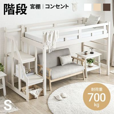 ロフトベッド 階段タイプ S｜インテリア家具・家電・雑貨通販【MODERN 